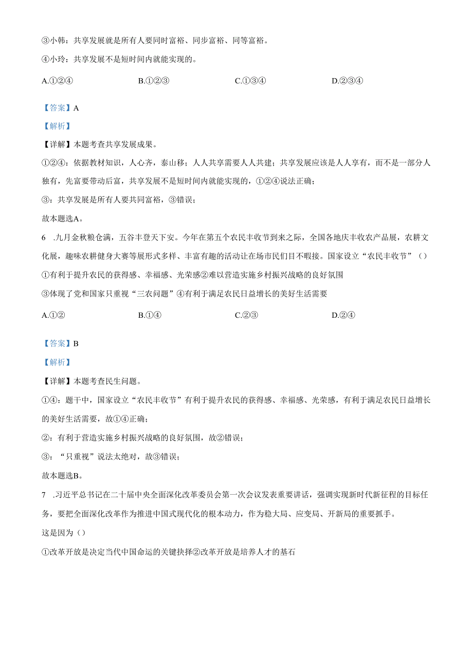 精品解析：辽宁省沈阳市20242025九年级上学期第一次月考道德与法治试题（解析版）.docx_第3页