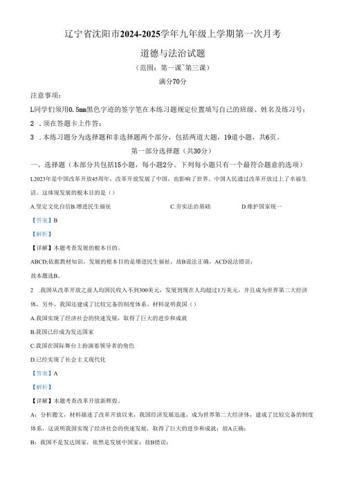 精品解析：辽宁省沈阳市20242025九年级上学期第一次月考道德与法治试题（解析版）.docx