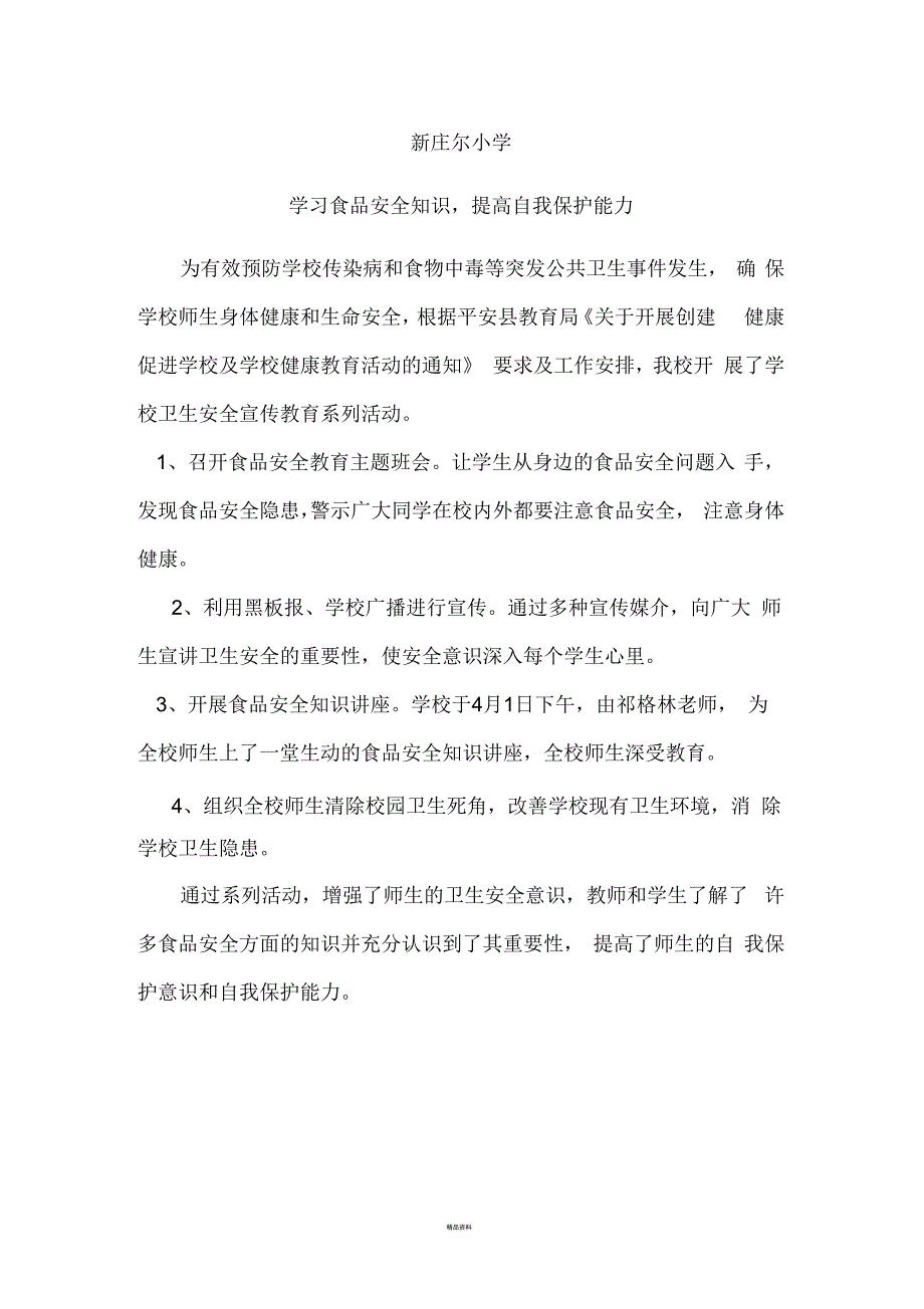 开展学校食品卫生安全宣传教育活动简报.docx_第1页