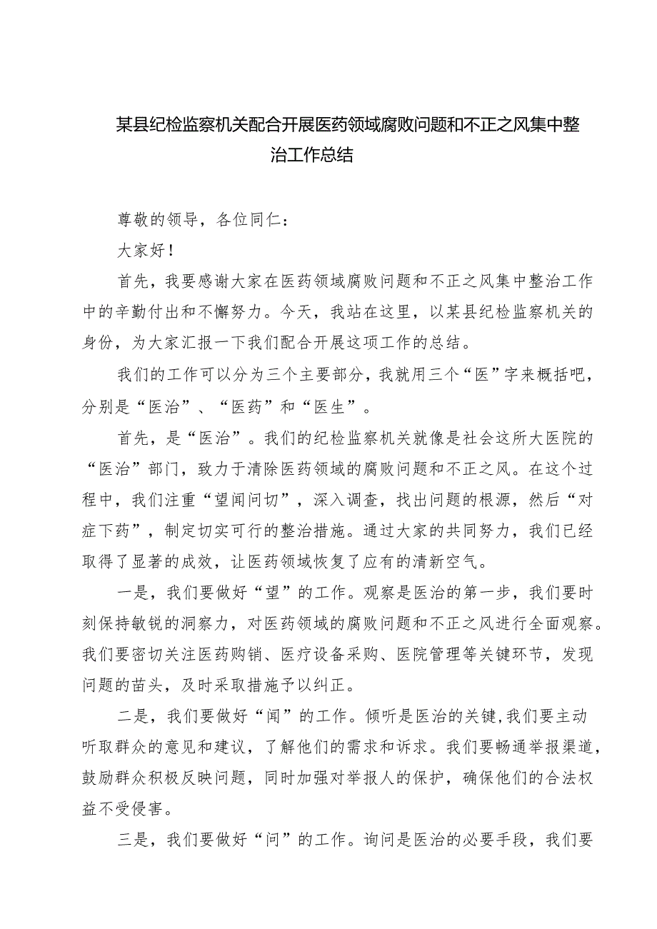 某县纪检监察机关配合开展医药领域腐败问题和不正之风集中整治工作总结 6篇精选.docx_第1页