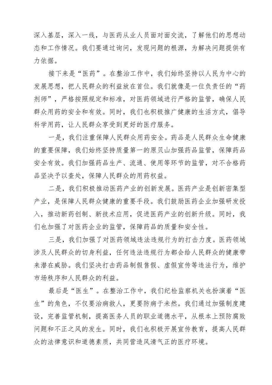某县纪检监察机关配合开展医药领域腐败问题和不正之风集中整治工作总结 6篇精选.docx_第2页