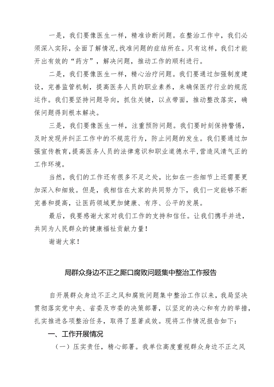 某县纪检监察机关配合开展医药领域腐败问题和不正之风集中整治工作总结 6篇精选.docx_第3页