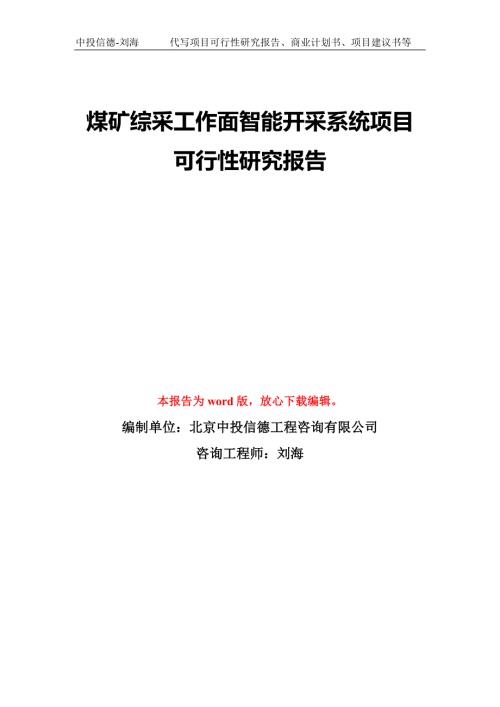 煤矿综采工作面智能开采系统项目可行性研究报告模板备案审批.doc