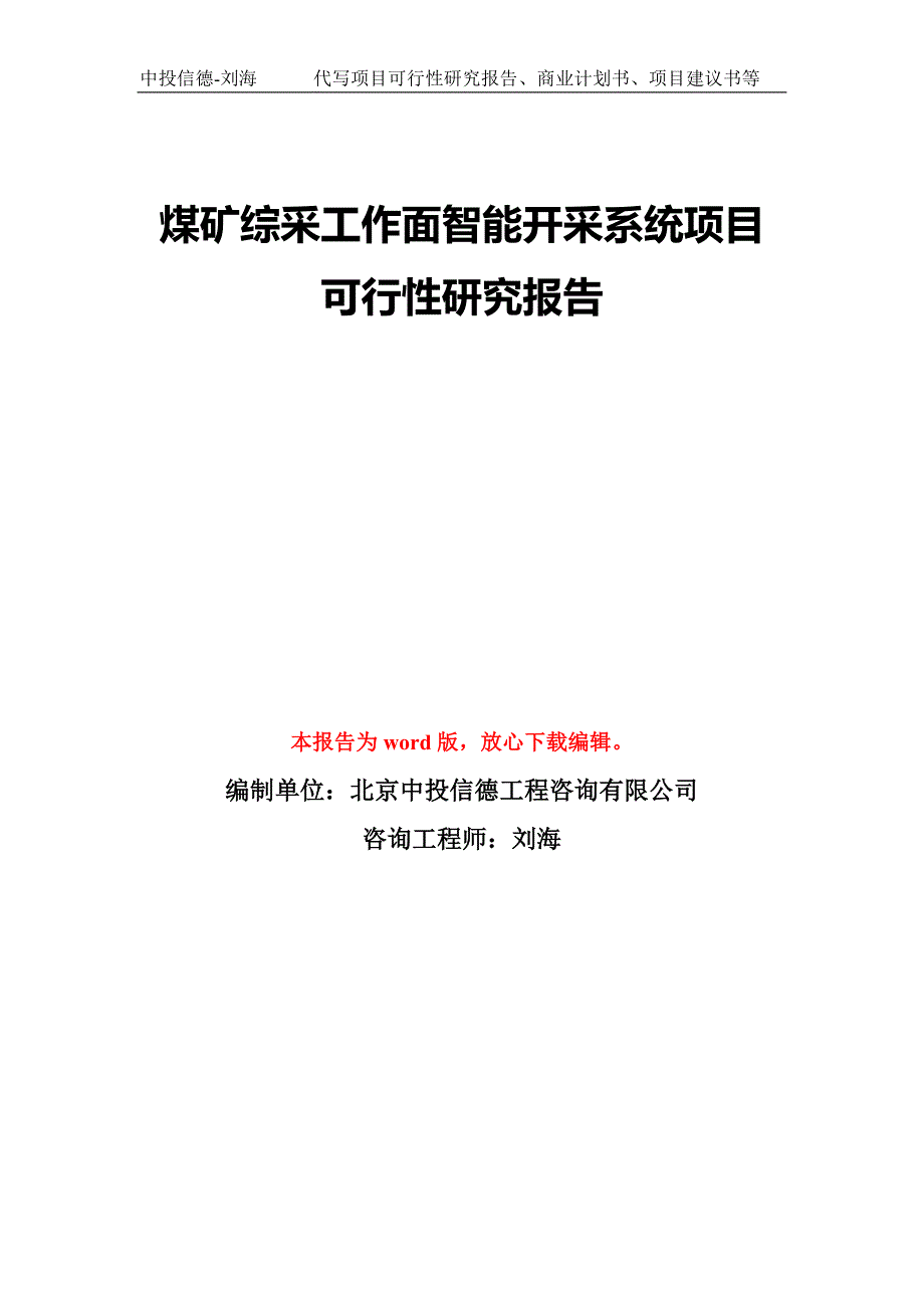 煤矿综采工作面智能开采系统项目可行性研究报告模板备案审批.doc_第1页