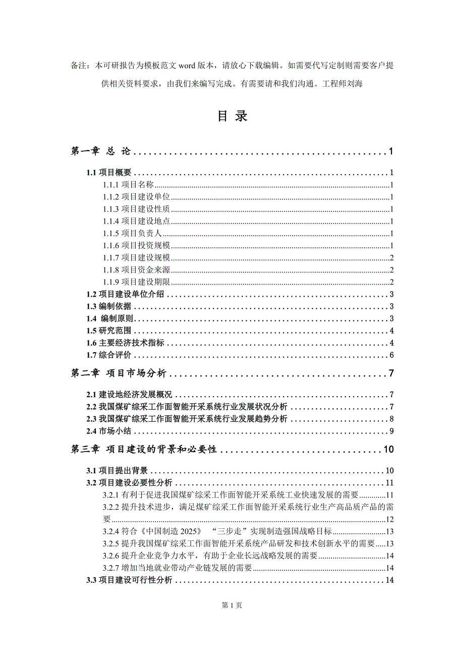 煤矿综采工作面智能开采系统项目可行性研究报告模板备案审批.doc_第2页