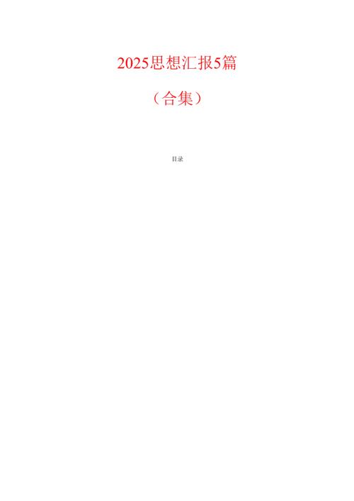 2025思想汇报5篇（合集）.docx