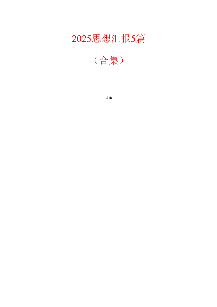 2025思想汇报5篇（合集）.docx_第1页