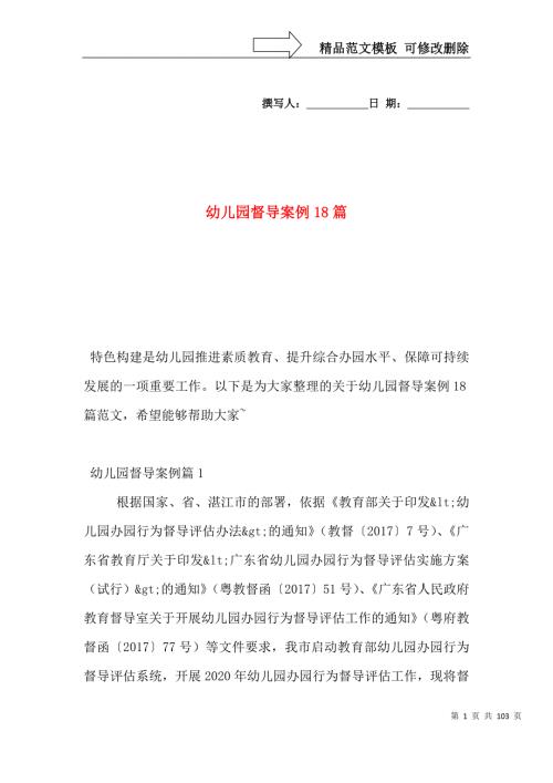 幼儿园督导案例18篇.doc