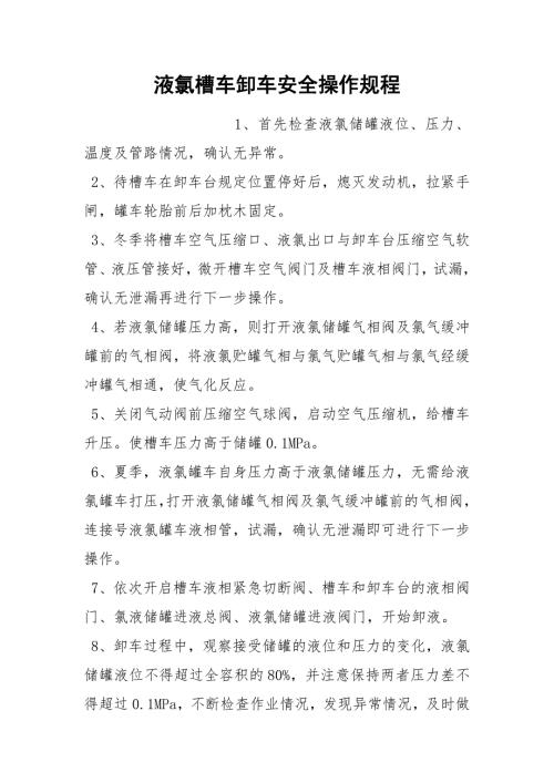 液氯槽车卸车安全操作规程.docx