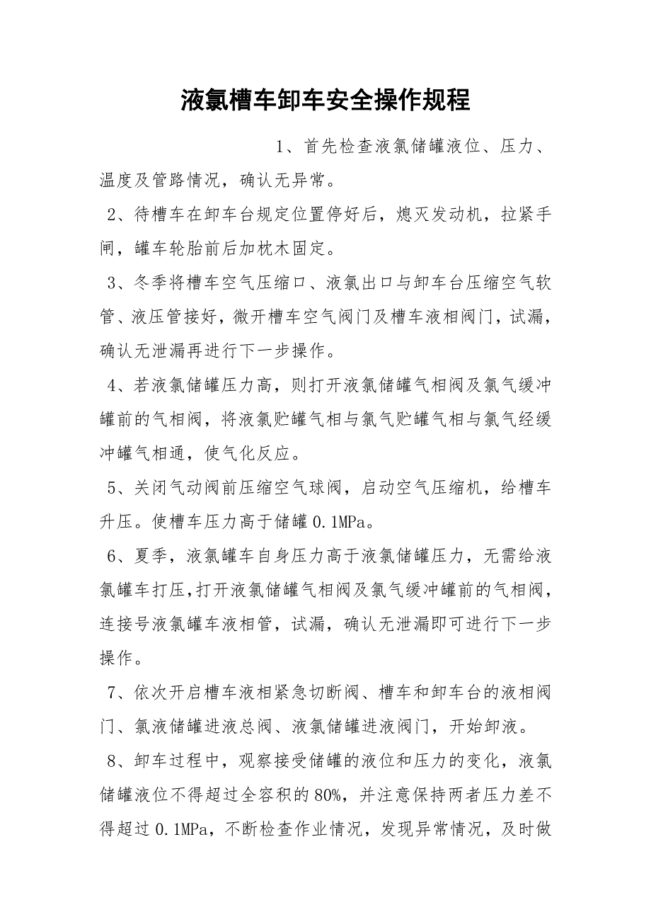 液氯槽车卸车安全操作规程.docx_第1页