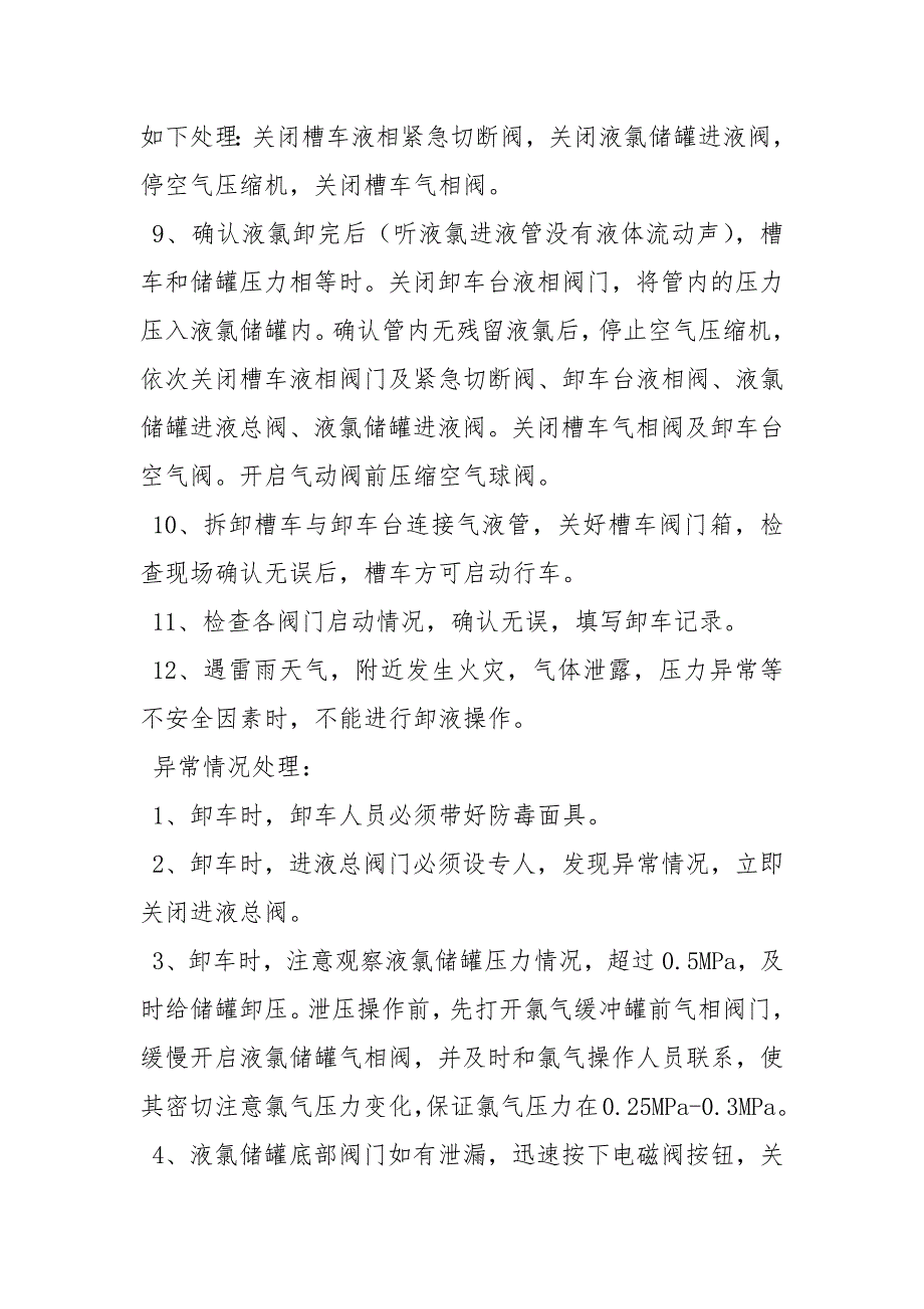 液氯槽车卸车安全操作规程.docx_第2页