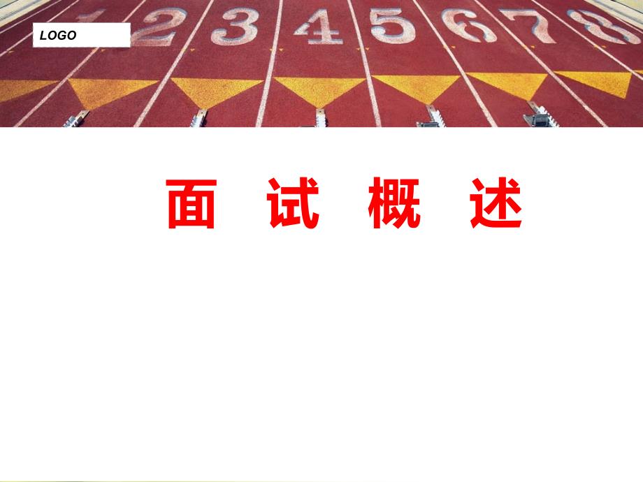 教师招聘考试面试PPT课件.ppt_第1页