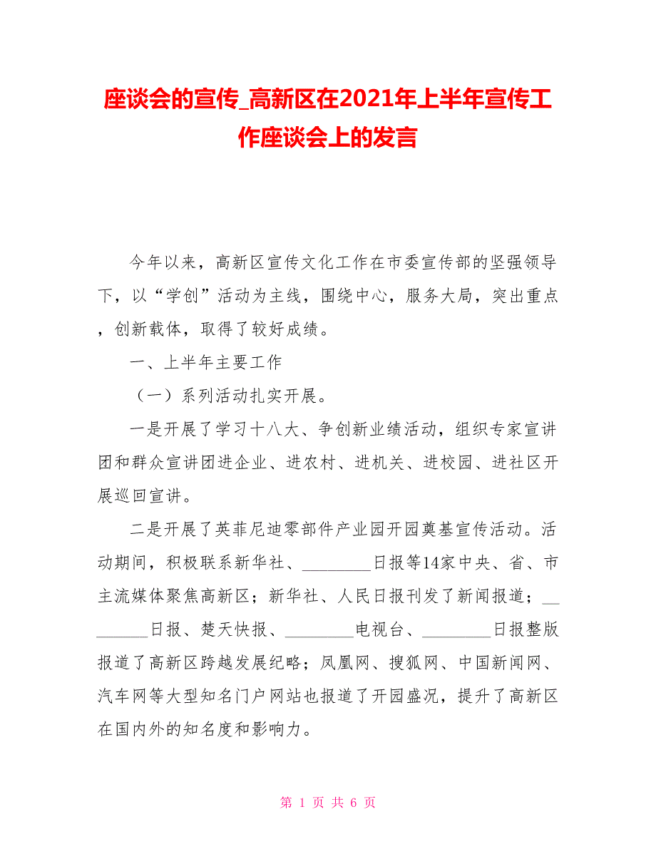 座谈会的宣传高新区在2021年上半年宣传工作座谈会上的发言.doc_第1页