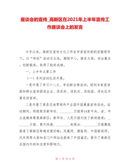 座谈会的宣传高新区在2021年上半年宣传工作座谈会上的发言.doc