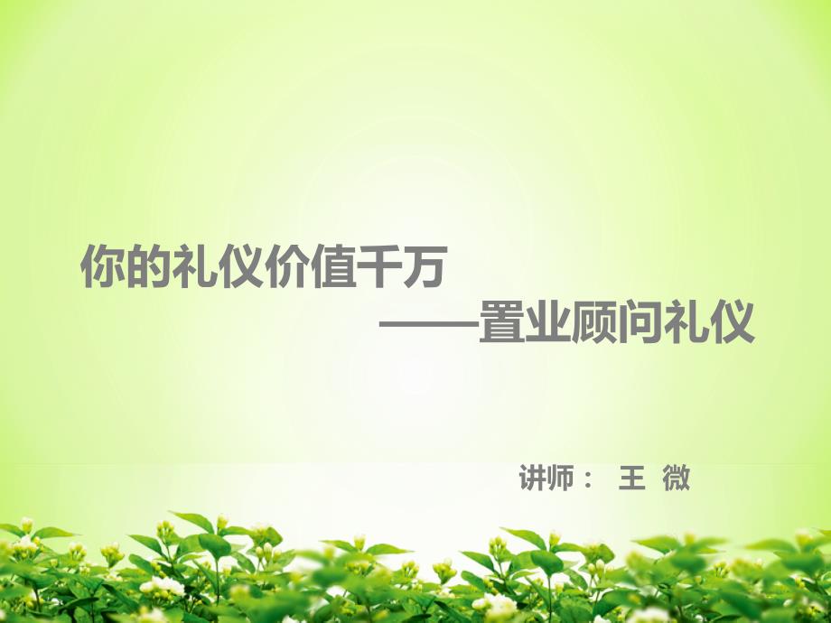房产经纪人礼仪培训.ppt_第1页