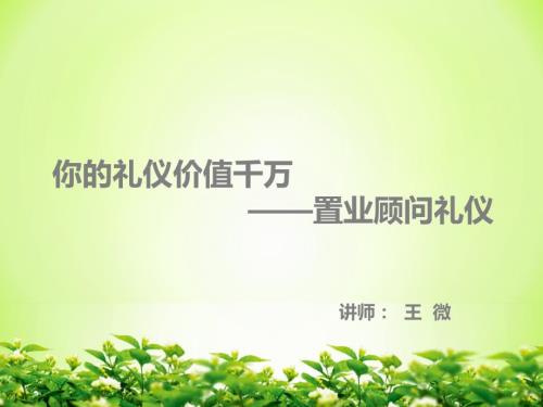房产经纪人礼仪培训.ppt