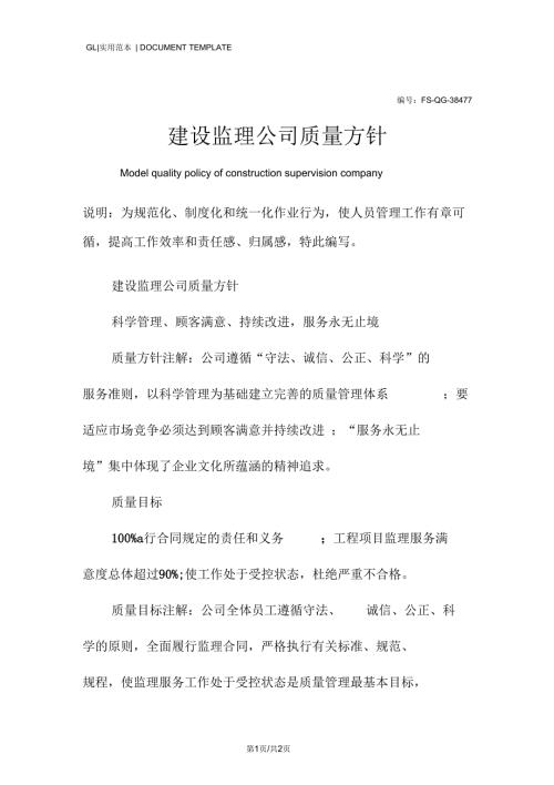 建设监理公司质量方针范例.docx