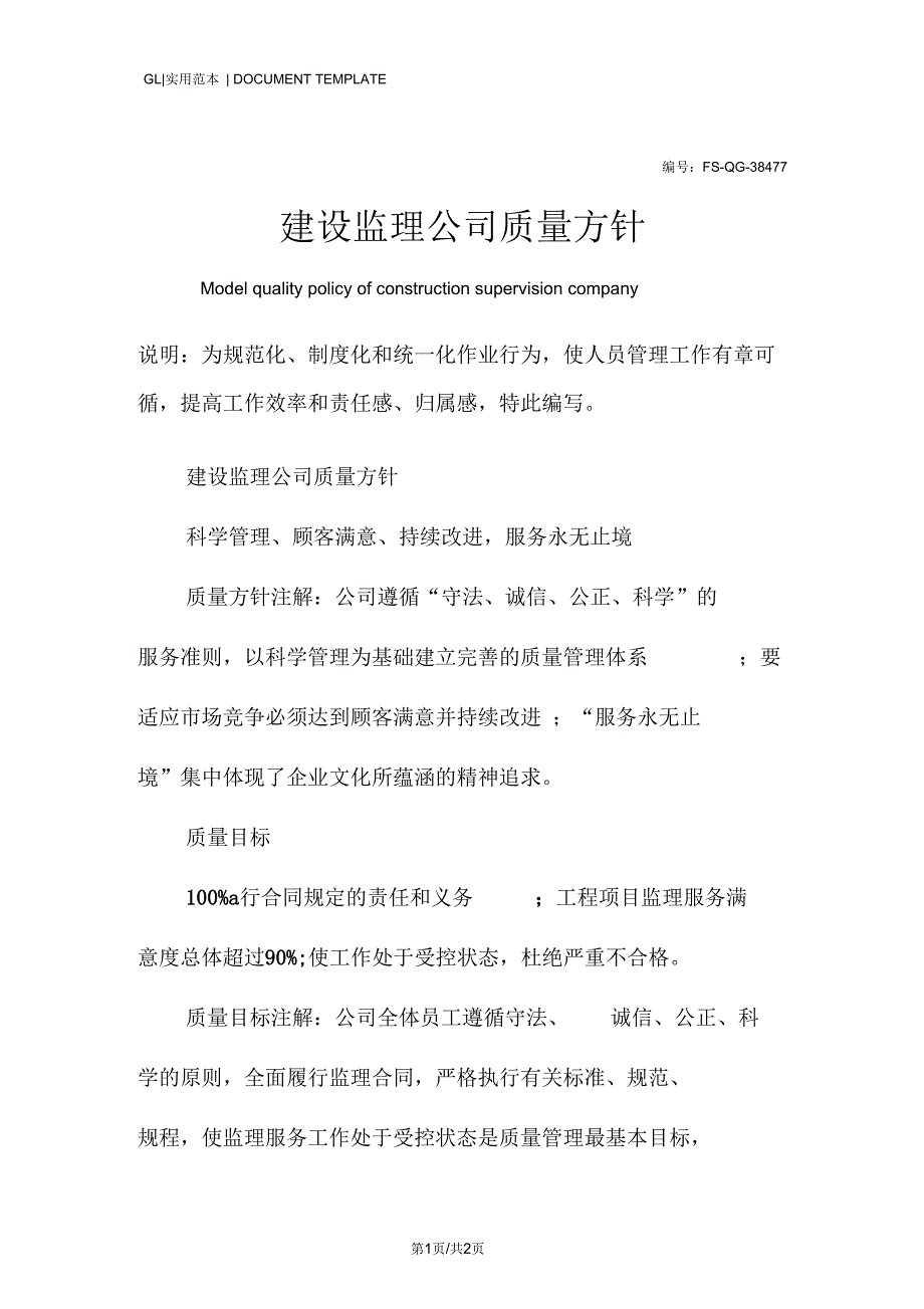 建设监理公司质量方针范例.docx_第1页