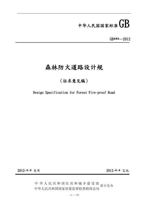 森林防火道路设计规范401.doc