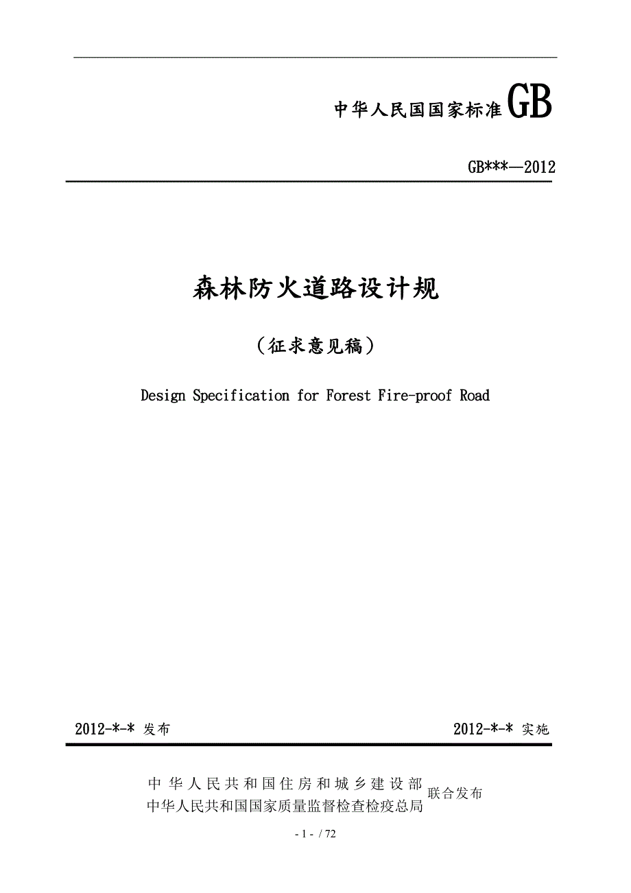 森林防火道路设计规范401.doc_第1页