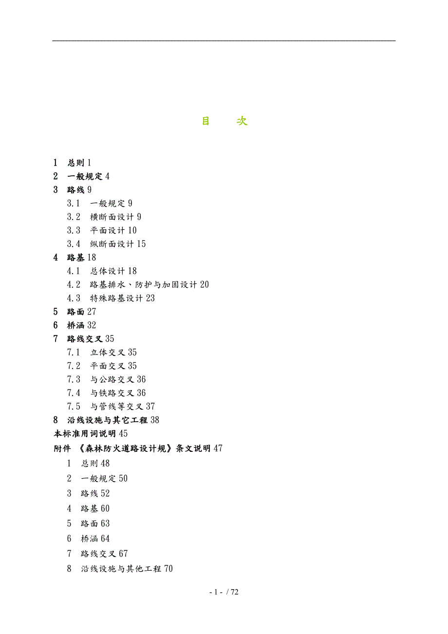 森林防火道路设计规范401.doc_第2页