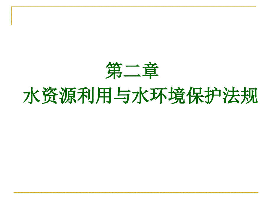 水工程法规PPT课件.ppt_第1页
