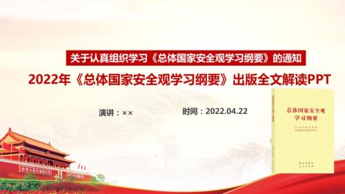 总体国家安全观学习纲要全文内容PPT.ppt