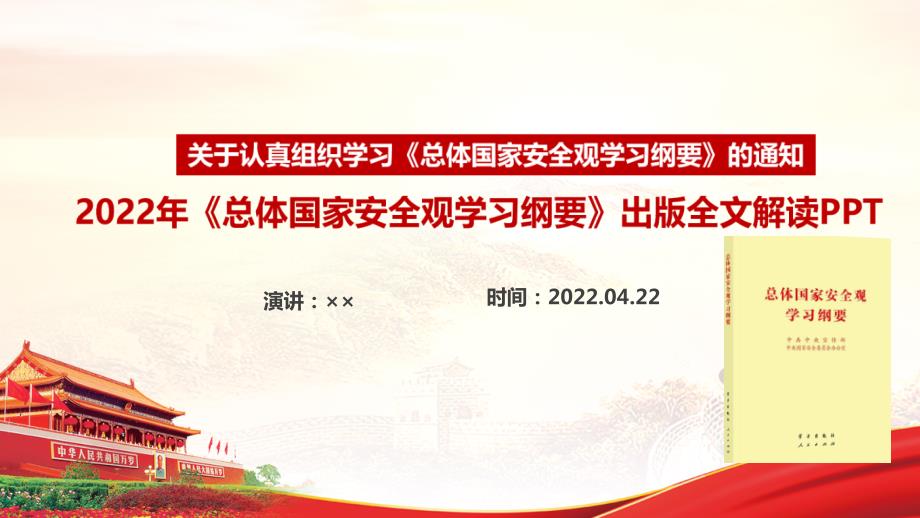 总体国家安全观学习纲要全文内容PPT.ppt_第1页