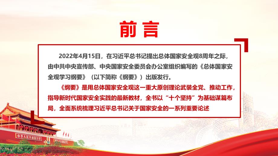 总体国家安全观学习纲要全文内容PPT.ppt_第2页