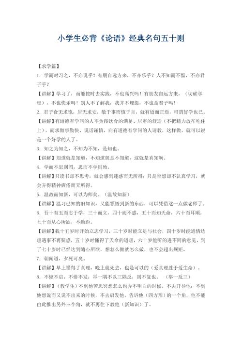 小学生必背论语经典名句50则.doc