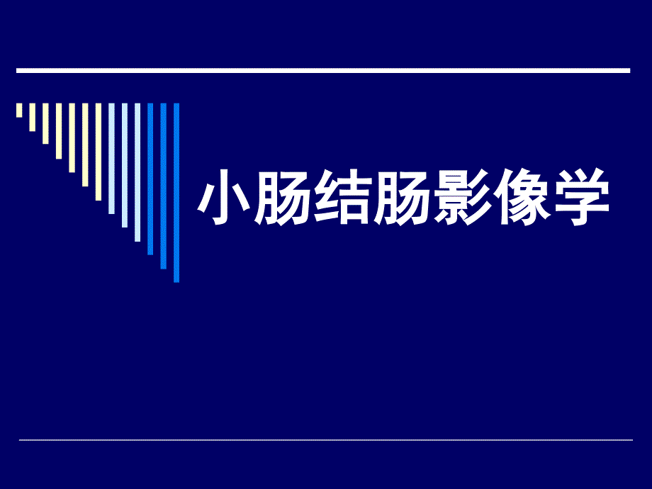 小肠及结肠疾病PPT课件.ppt_第1页