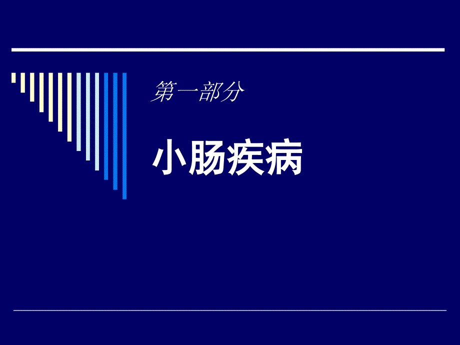 小肠及结肠疾病PPT课件.ppt_第2页