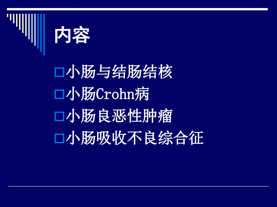 小肠及结肠疾病PPT课件.ppt_第3页