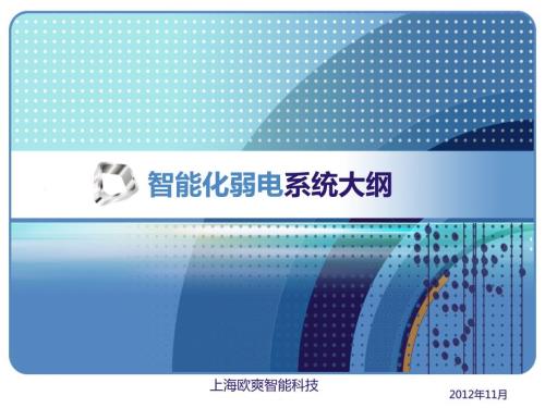 智能化弱电大纲.pptx