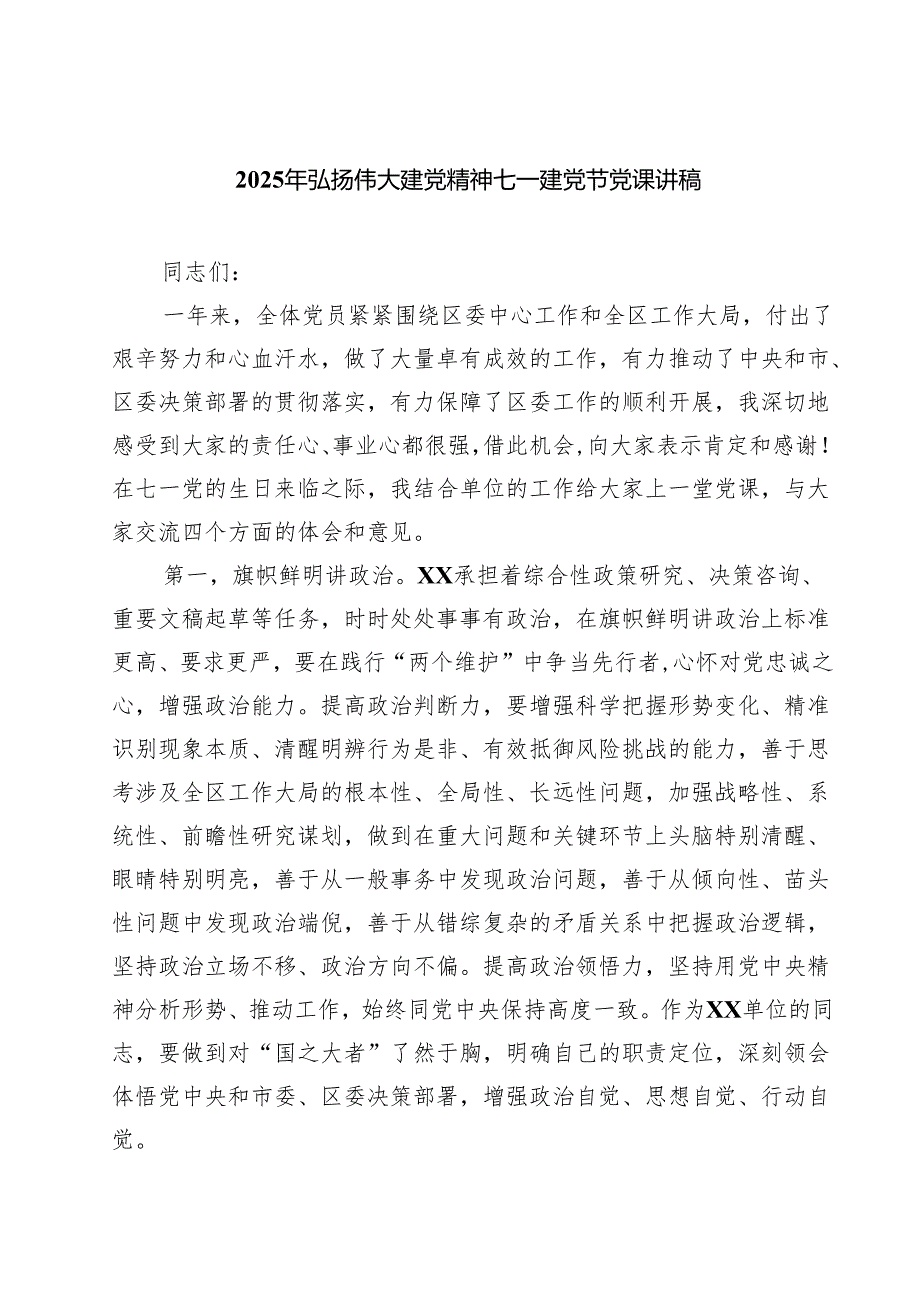 7篇 2025年弘扬伟大建党精神七一建党节党课讲稿（精品）.docx_第1页