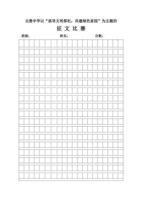 征文比赛稿纸word版.doc