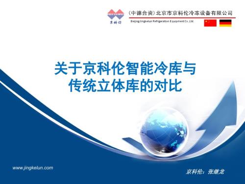 库架一体立体库与传统立体库对比.ppt