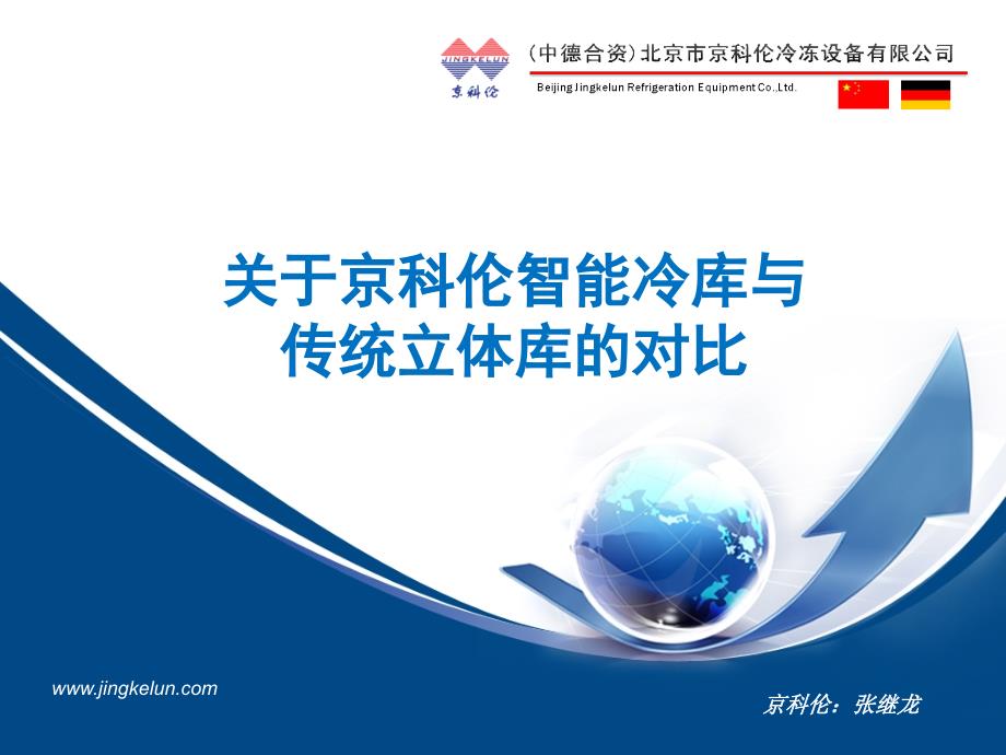 库架一体立体库与传统立体库对比.ppt_第1页