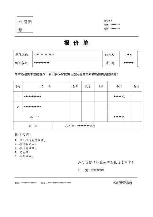 标准报价单模版格式.doc