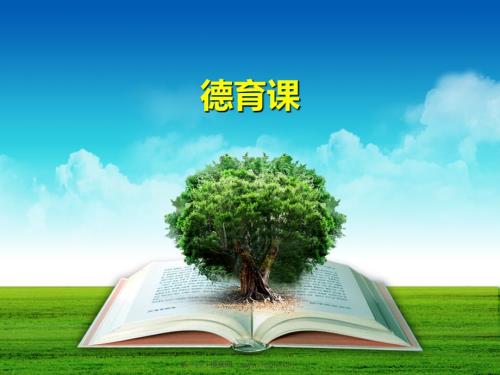 德育课ppt课件.ppt