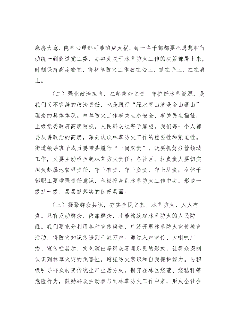 街道党工委书记在2025年街道林草防火工作推进会上的讲话.docx_第2页