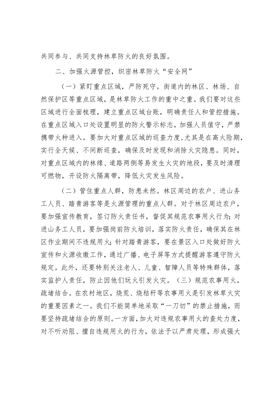 街道党工委书记在2025年街道林草防火工作推进会上的讲话.docx_第3页