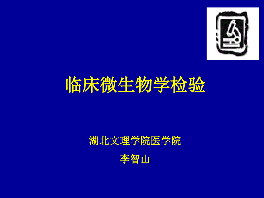 微生物学检验绪论.ppt_第1页