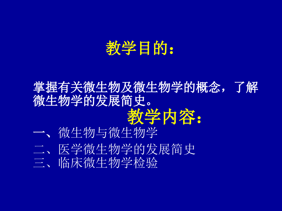 微生物学检验绪论.ppt_第3页