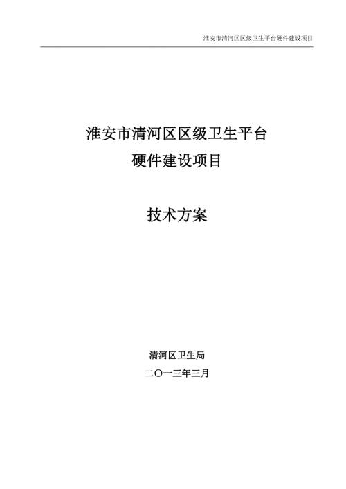 淮安市清河区卫生局集成技术方案.doc