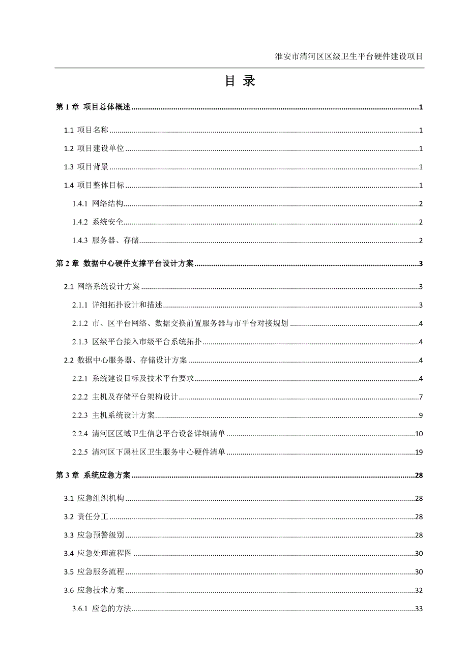淮安市清河区卫生局集成技术方案.doc_第2页