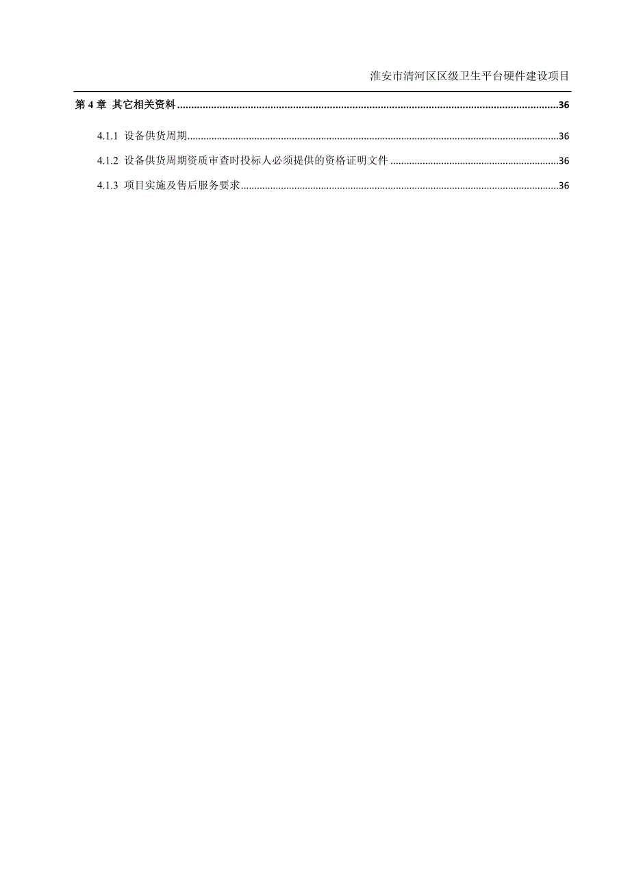 淮安市清河区卫生局集成技术方案.doc_第3页