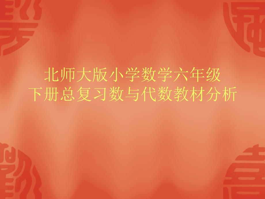 教师培训资料北师大版小学数学六年级下册总复习数与代数教材分析.ppt_第1页