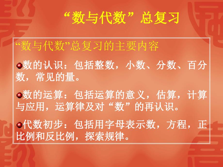 教师培训资料北师大版小学数学六年级下册总复习数与代数教材分析.ppt_第2页