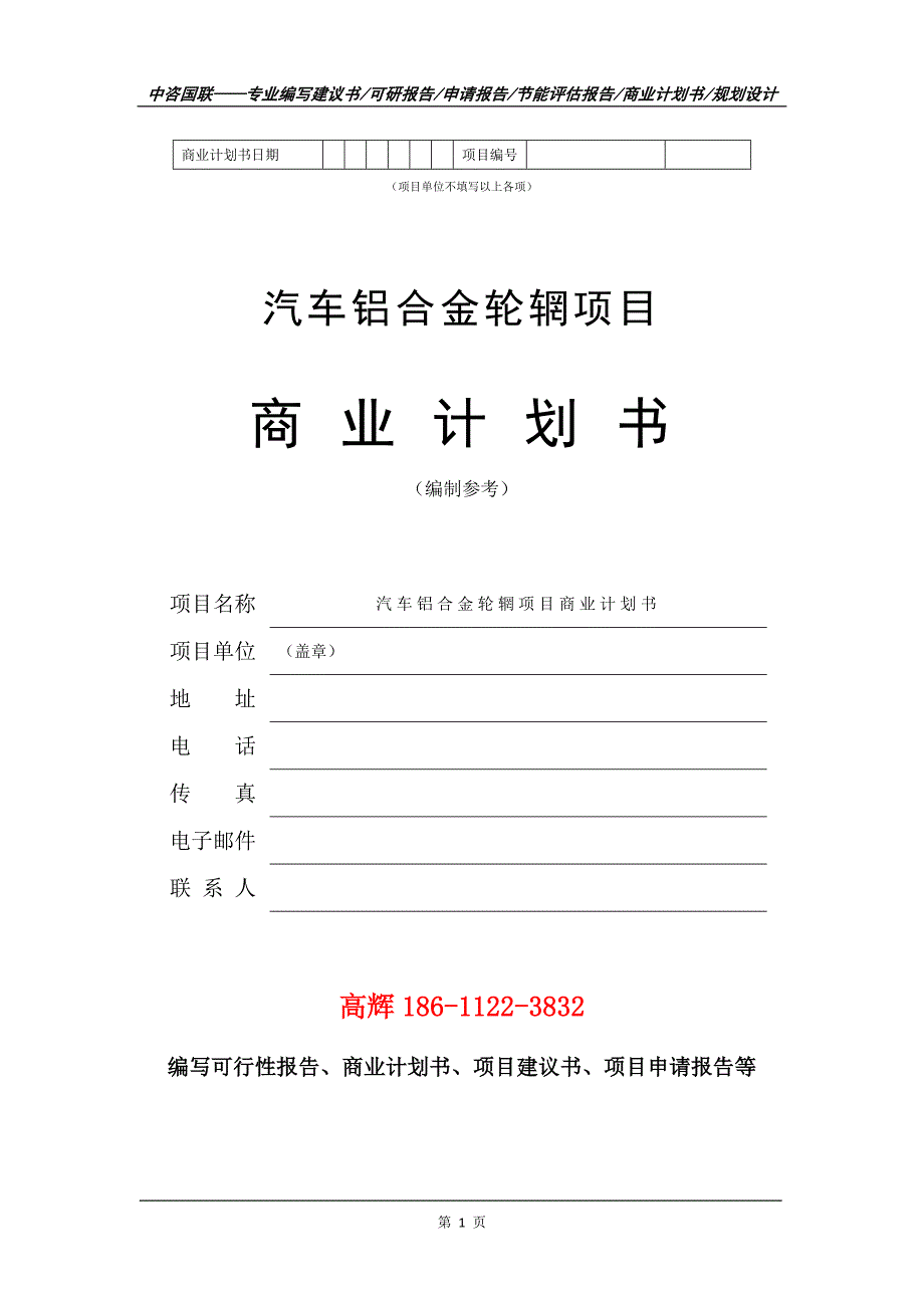 汽车铝合金轮辋项目商业计划书写作范文.doc_第2页